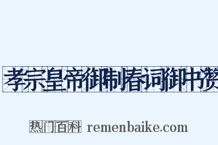 孝宗皇帝御制春词御书赞是什么意思的图片